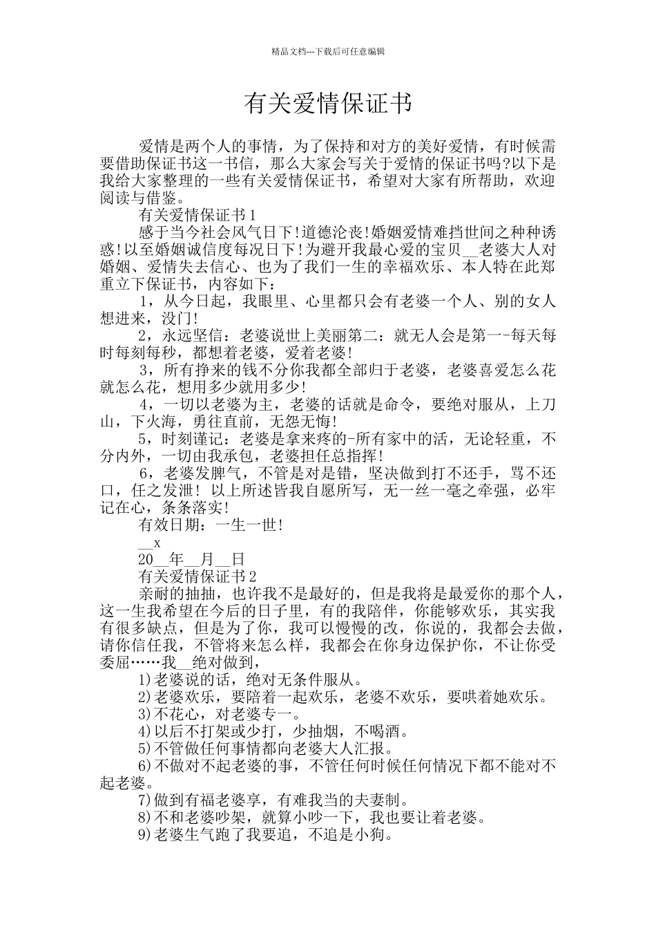 有关爱情保证书_第1页