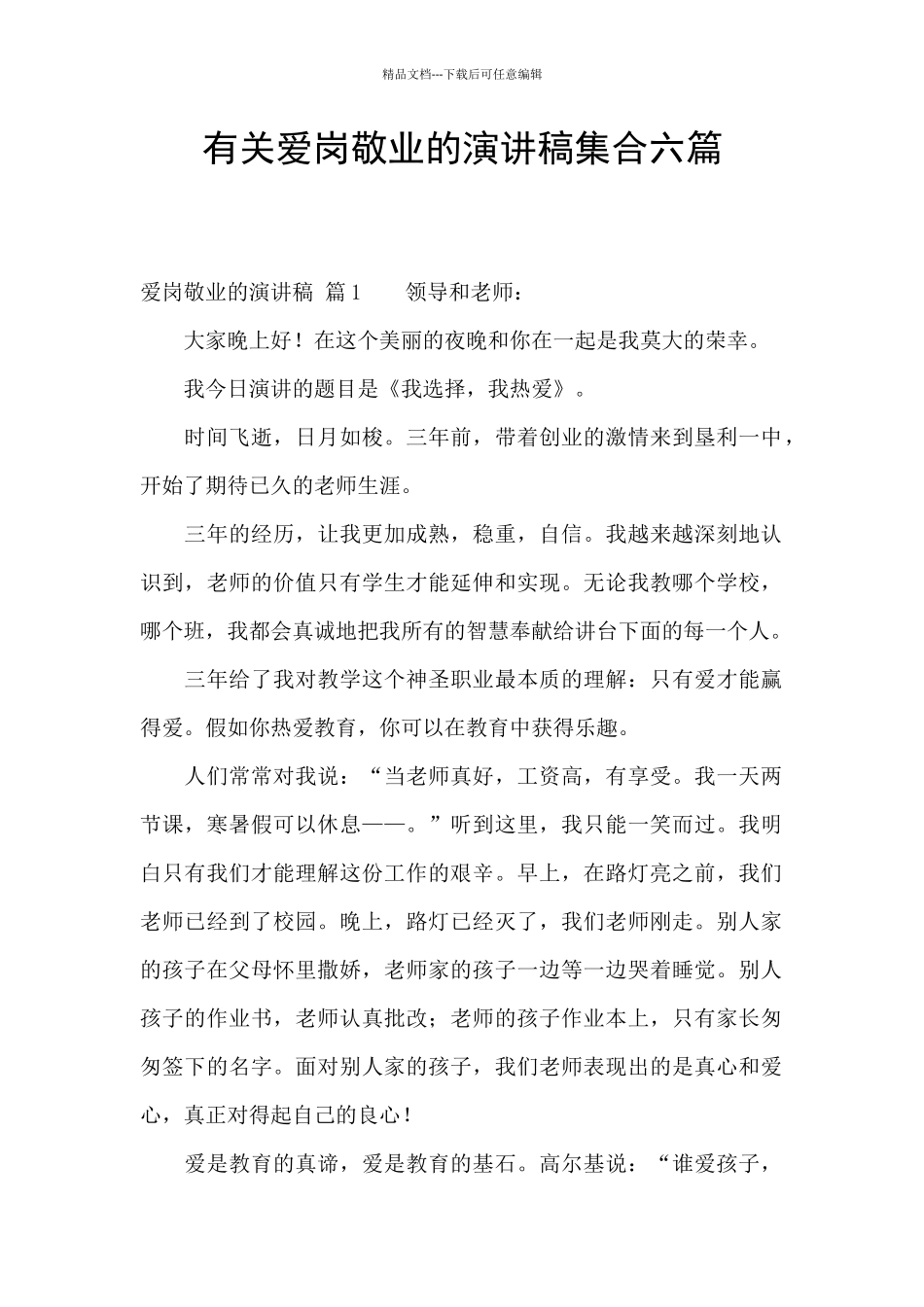 有关爱岗敬业的演讲稿集合六篇_第1页