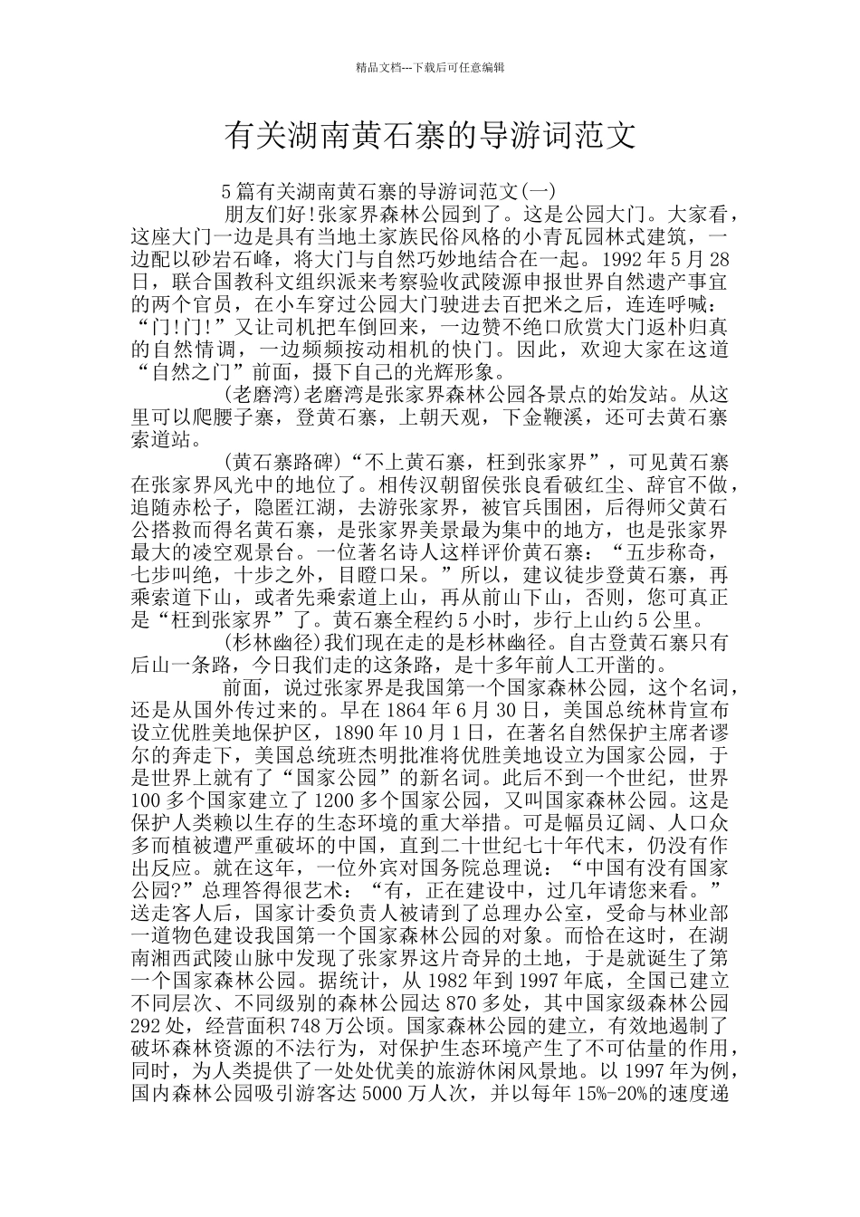 有关湖南黄石寨的导游词范文_第1页