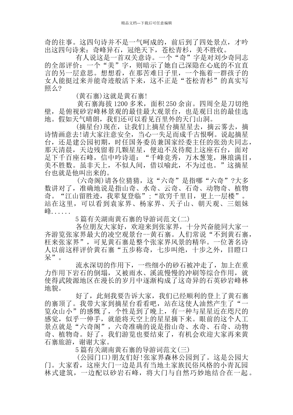 有关湖南黄石寨的导游词范文_第3页