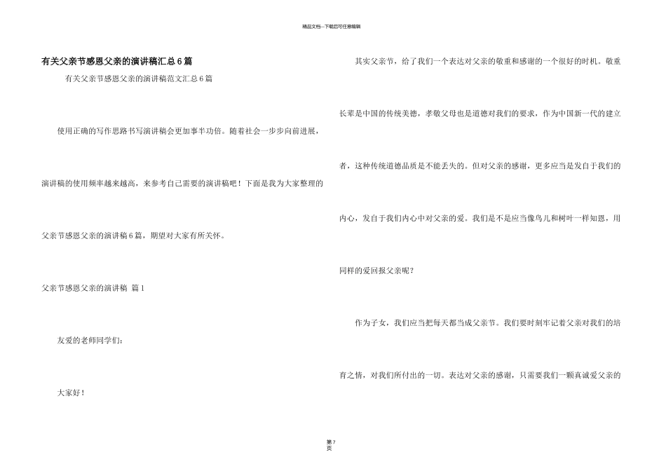 有关父亲节感恩父亲的演讲稿汇总6篇_第1页