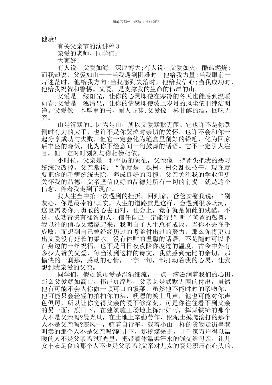 有关父亲节的优秀演讲稿_第3页