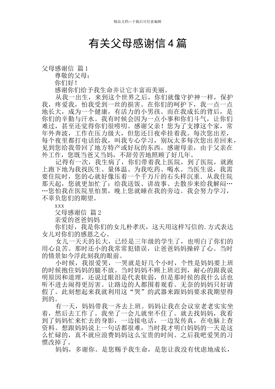 有关父母感谢信4篇_第1页