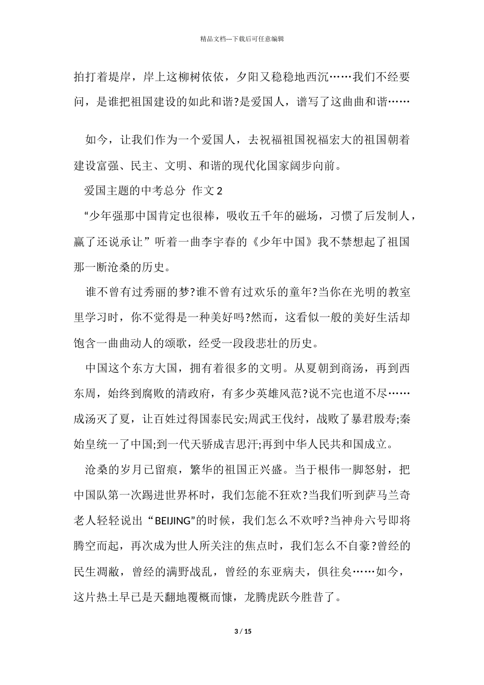 有关爱国主题的中考满分10篇_第3页