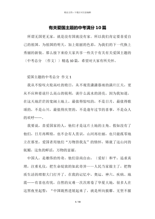 有关爱国主题的中考满分10篇
