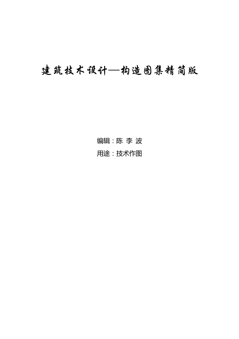 技术作图——建筑构造要点(住宅建筑)_第1页