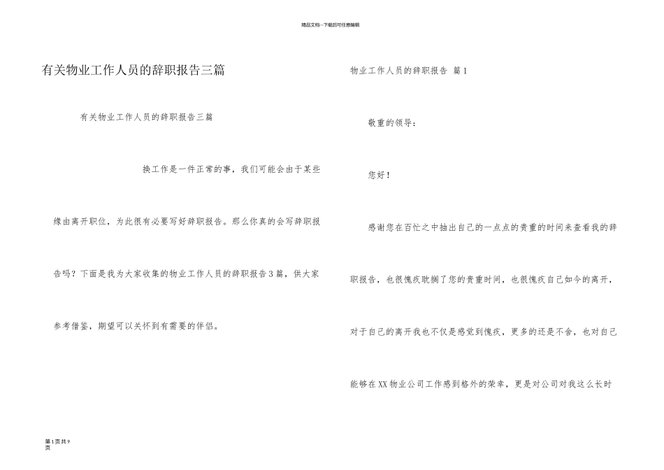 有关物业工作人员的辞职报告三篇_第1页