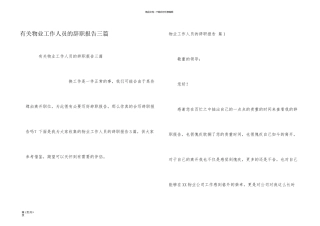 有关物业工作人员的辞职报告三篇