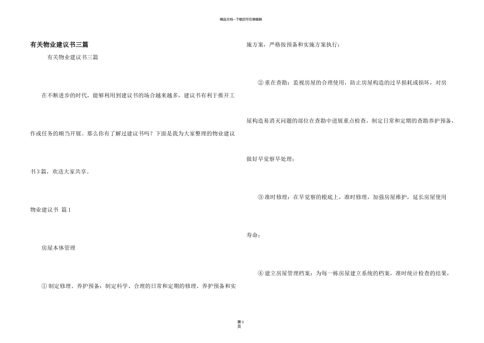 有关物业建议书三篇_第1页