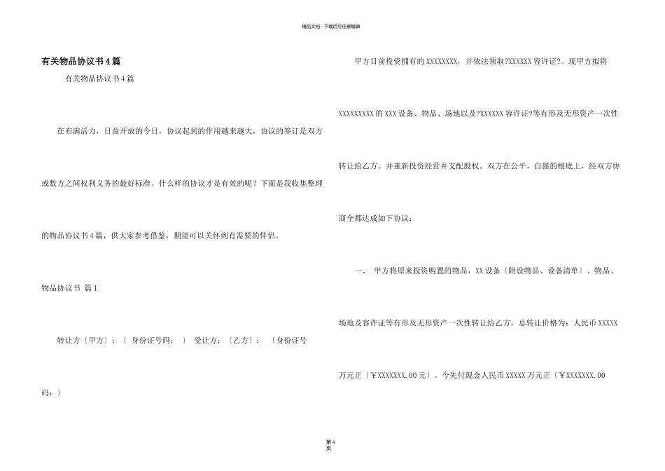 有关物品协议书4篇_第1页
