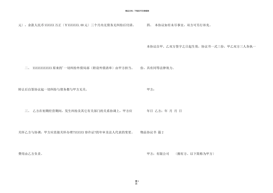 有关物品协议书4篇_第2页