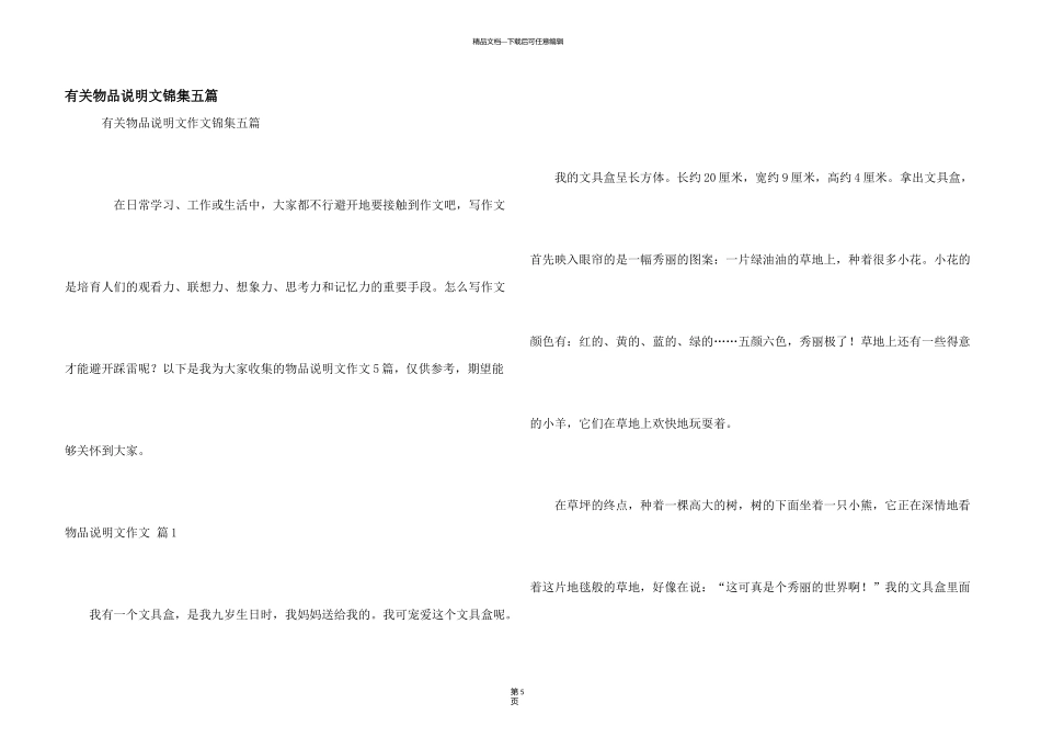 有关物品说明文锦集五篇_第1页