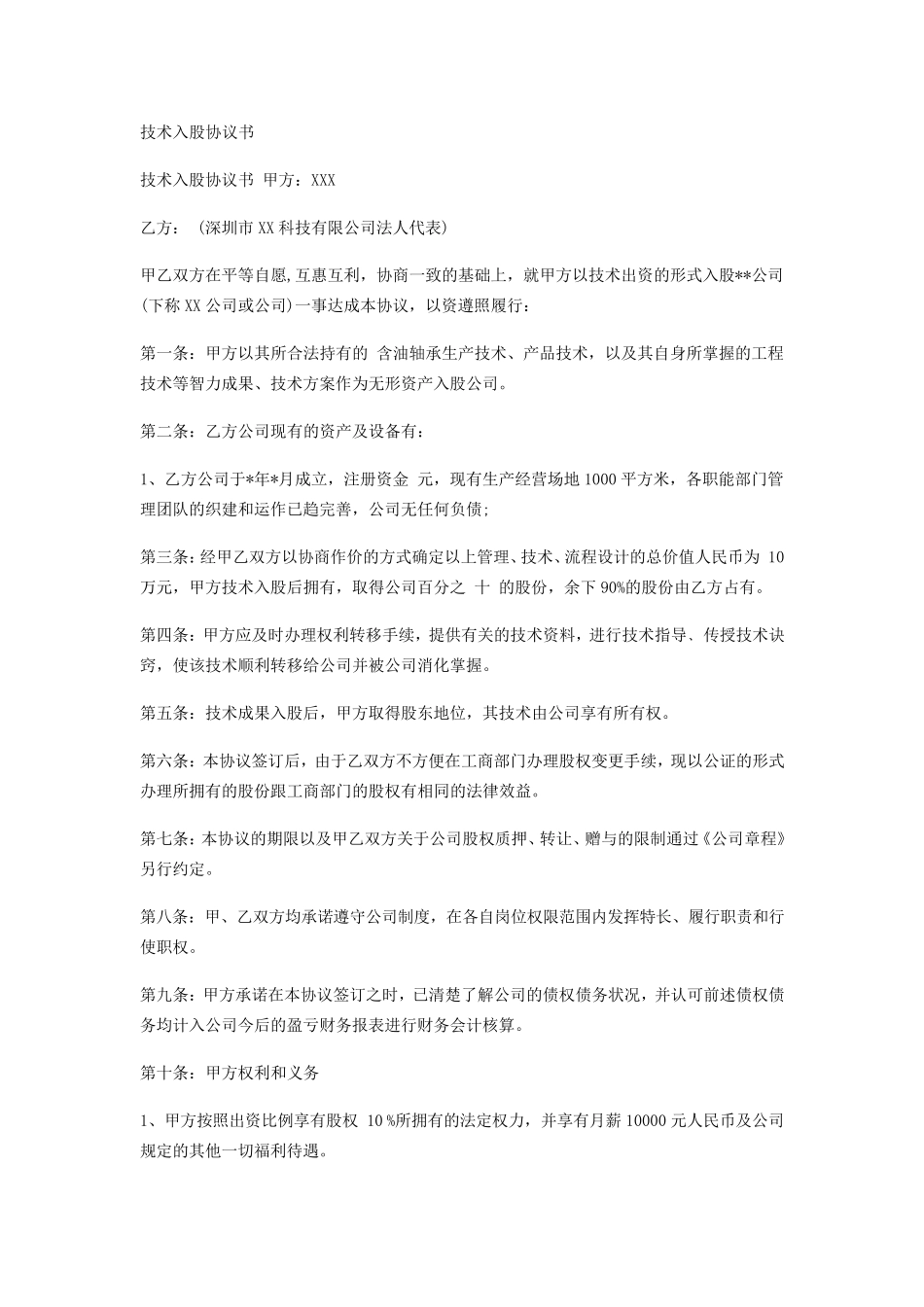 技术入股协议_第1页