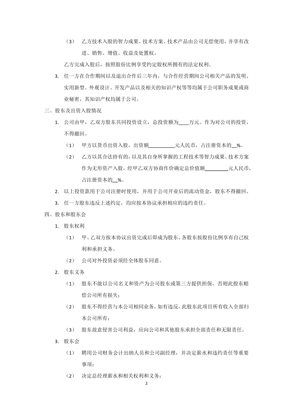 技术入股股权合作协议模板_第2页