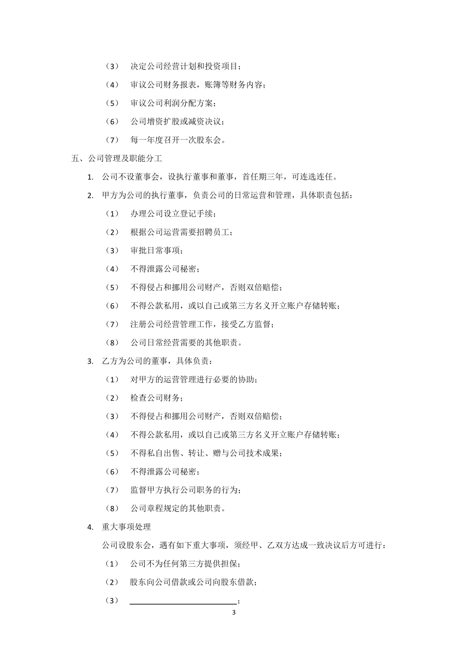 技术入股股权合作协议模板_第3页