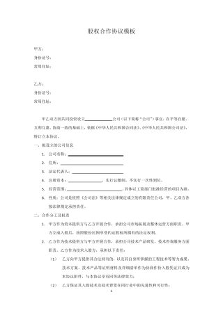 技术入股股权合作协议模板