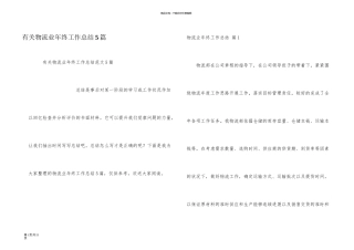 有关物流业年终工作总结5篇