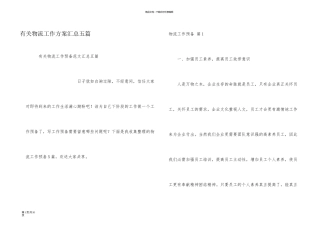 有关物流工作计划汇总五篇