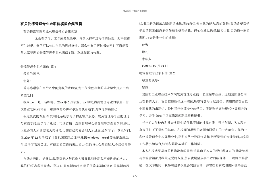 有关物流管理专业求职信模板合集五篇_第1页