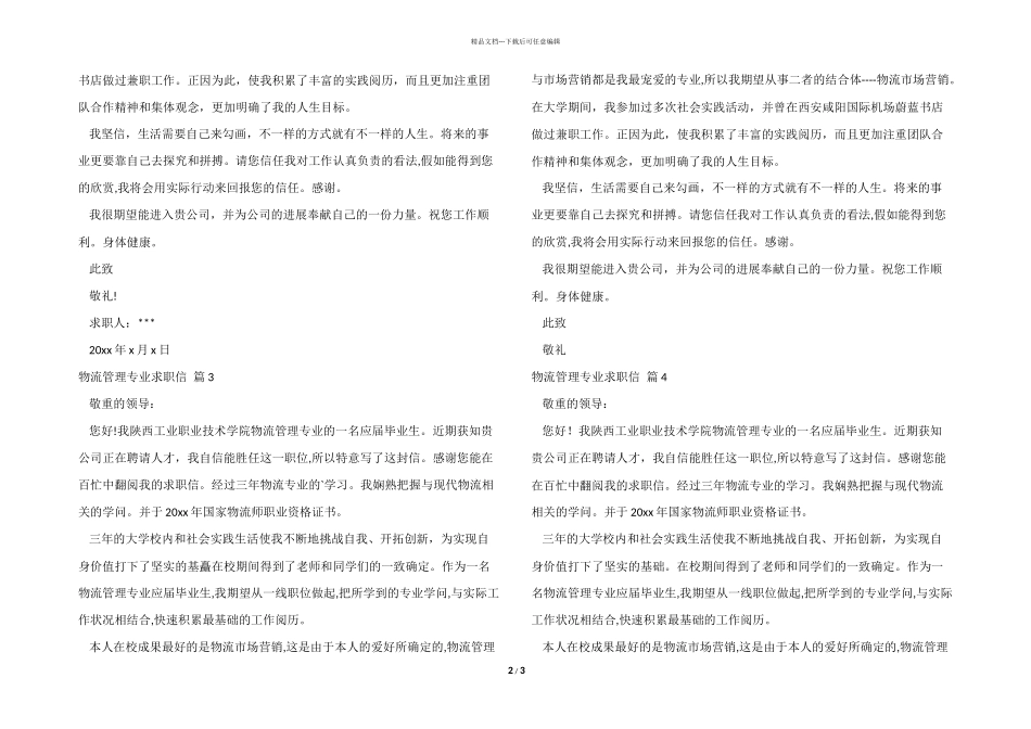 有关物流管理专业求职信模板合集五篇_第2页