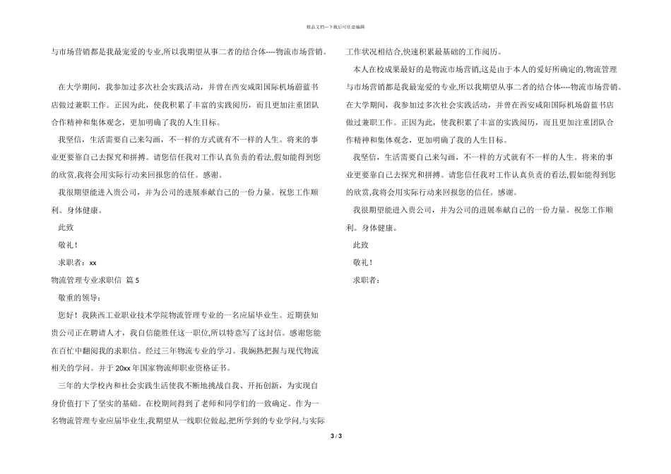 有关物流管理专业求职信模板合集五篇_第3页