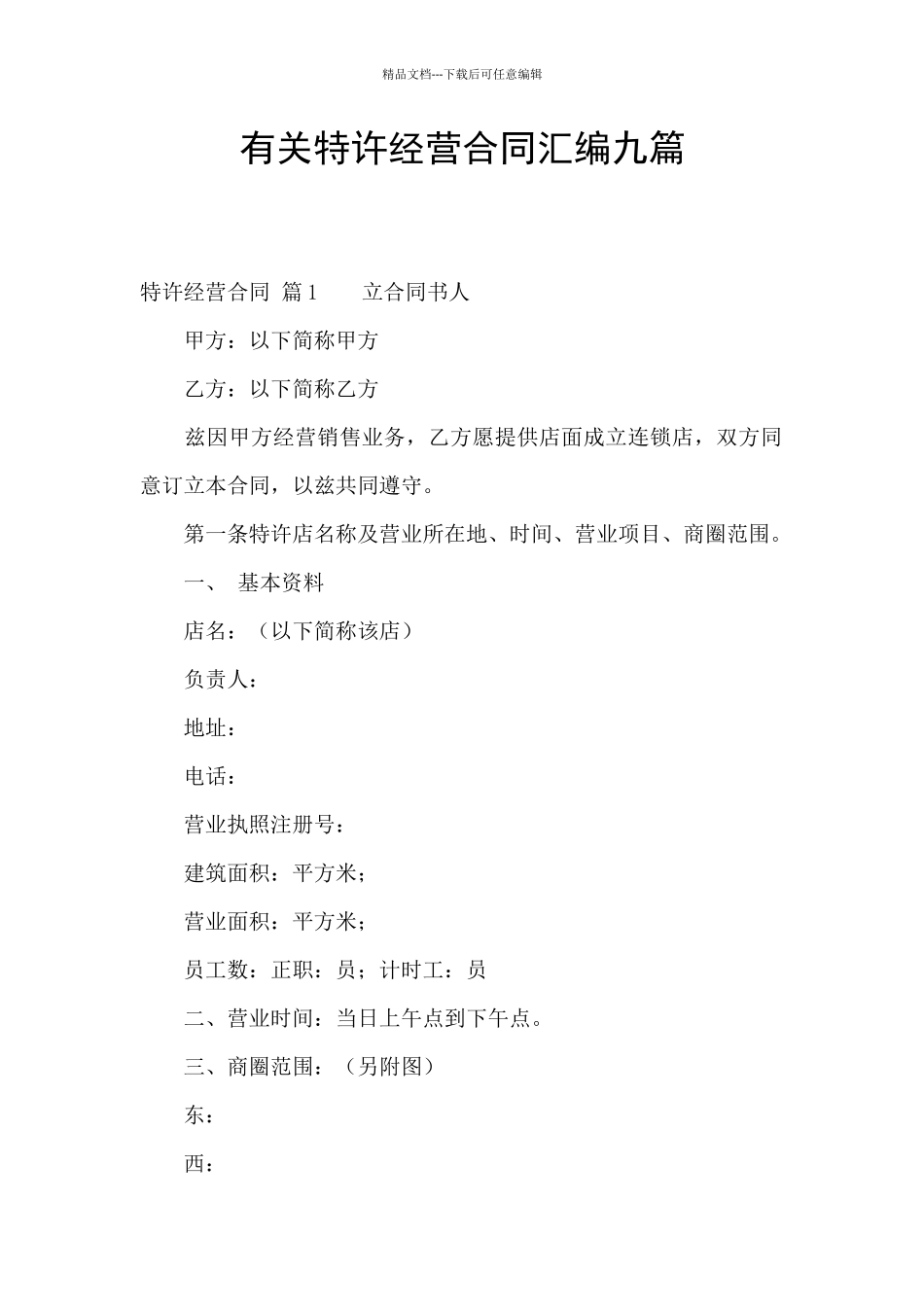 有关特许经营合同汇编九篇_第1页