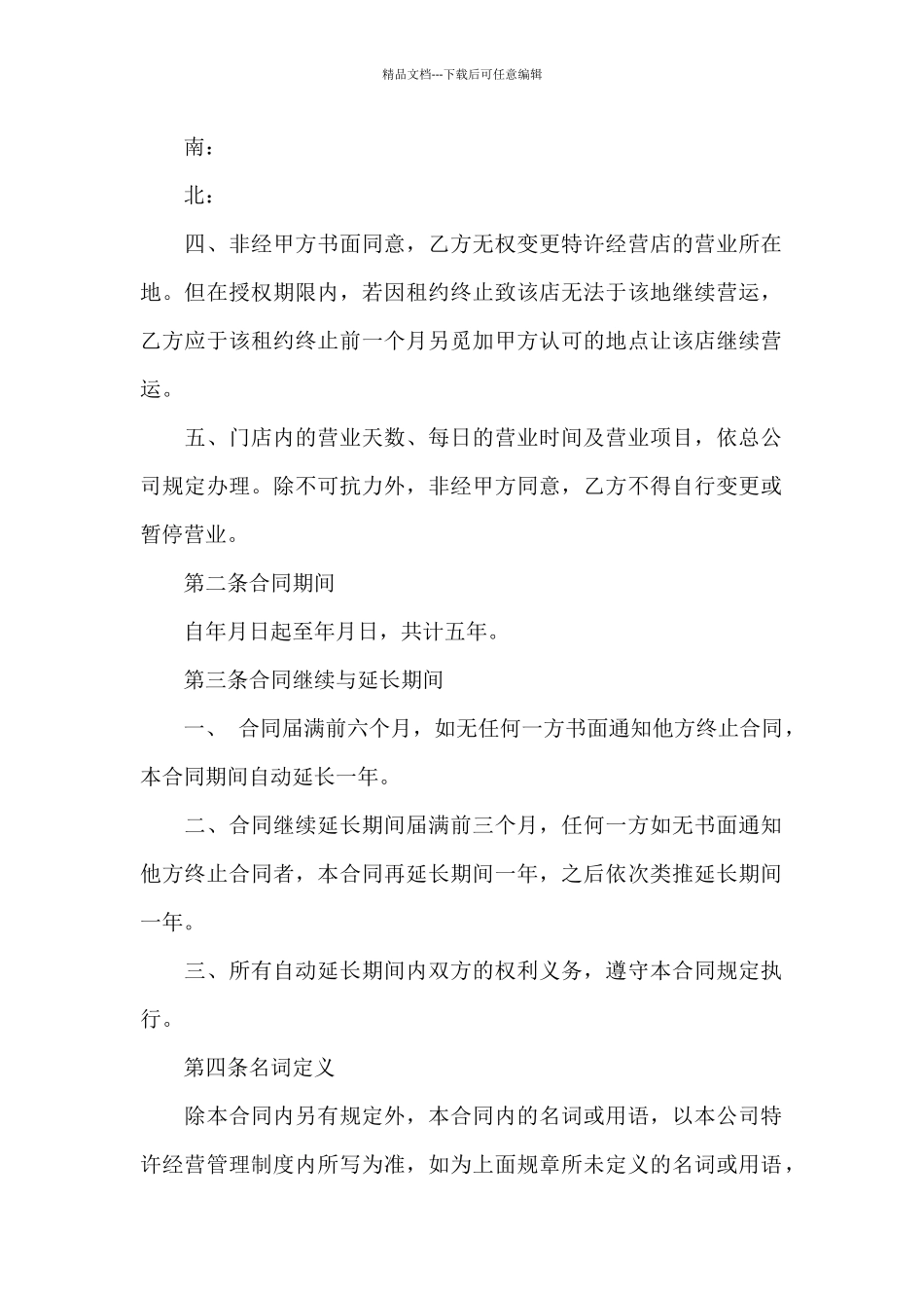 有关特许经营合同汇编九篇_第2页