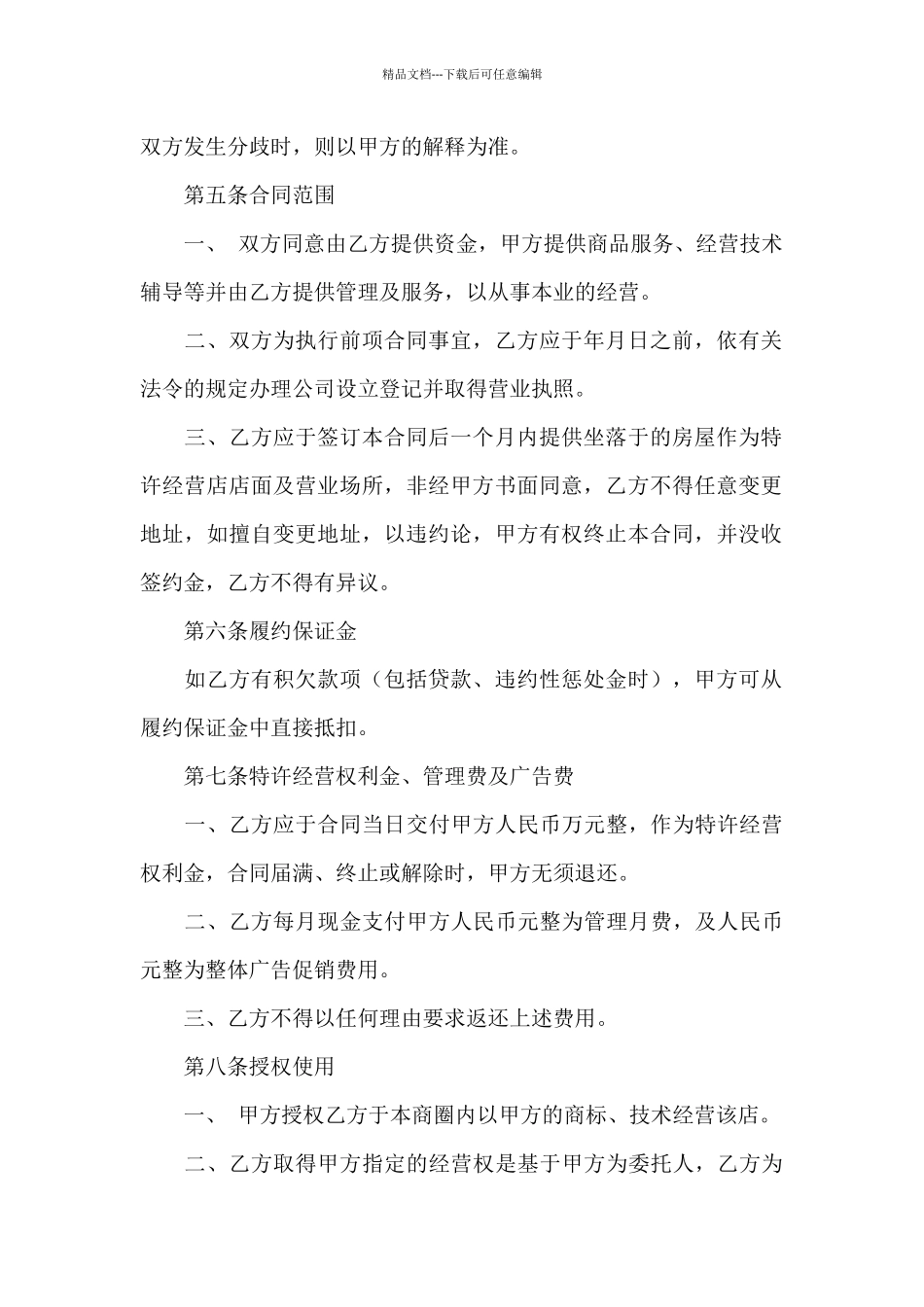 有关特许经营合同汇编九篇_第3页