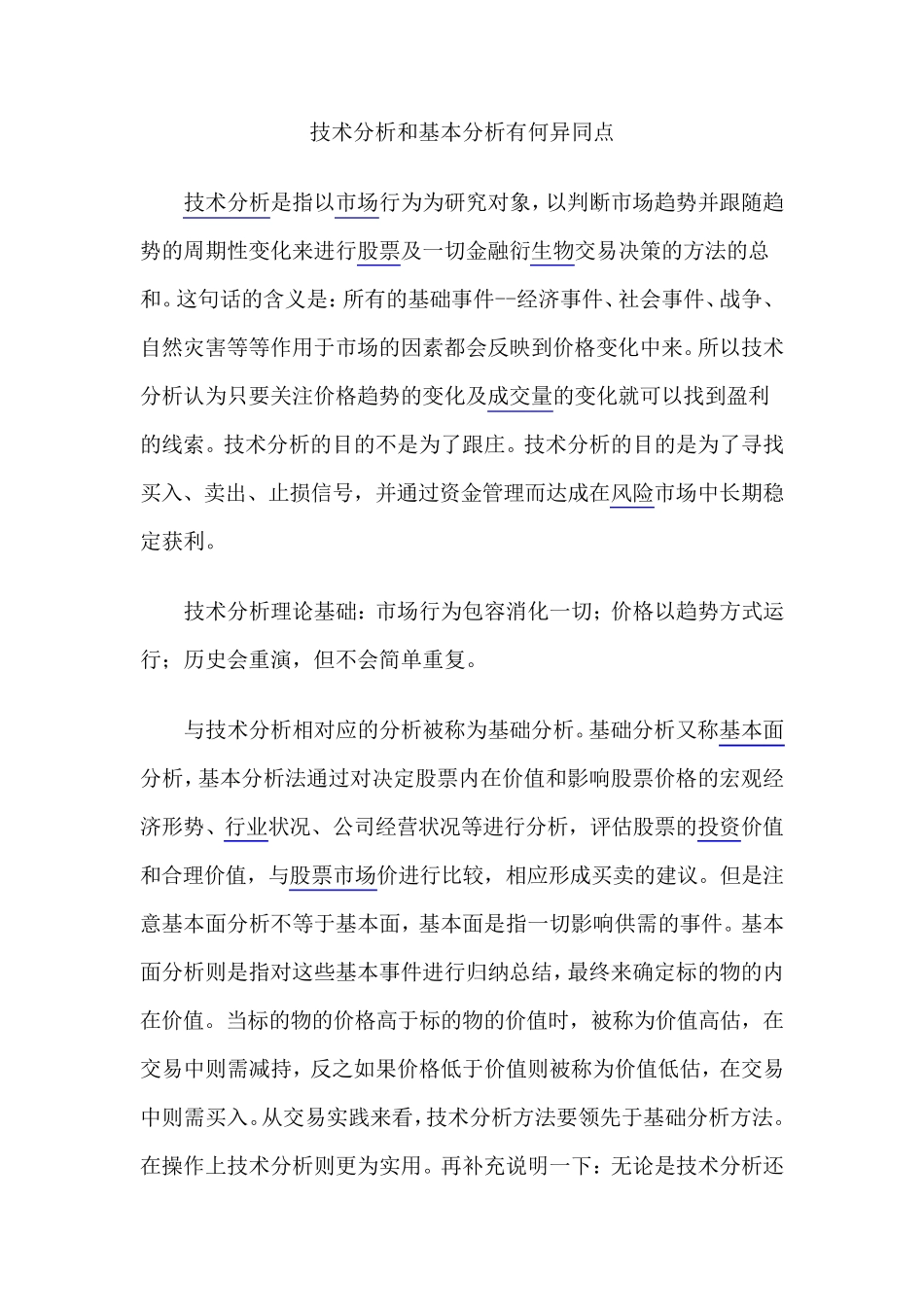 技术分析和基本分析异同点_第1页