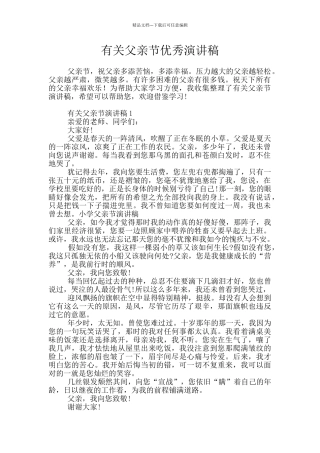 有关父亲节优秀演讲稿