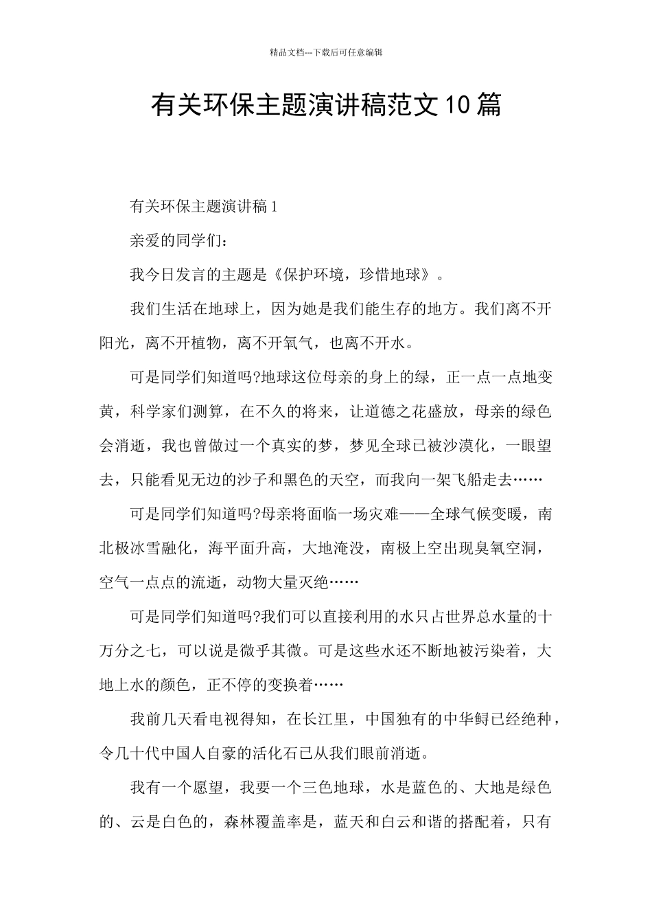 有关环保主题演讲稿范文10篇_第1页