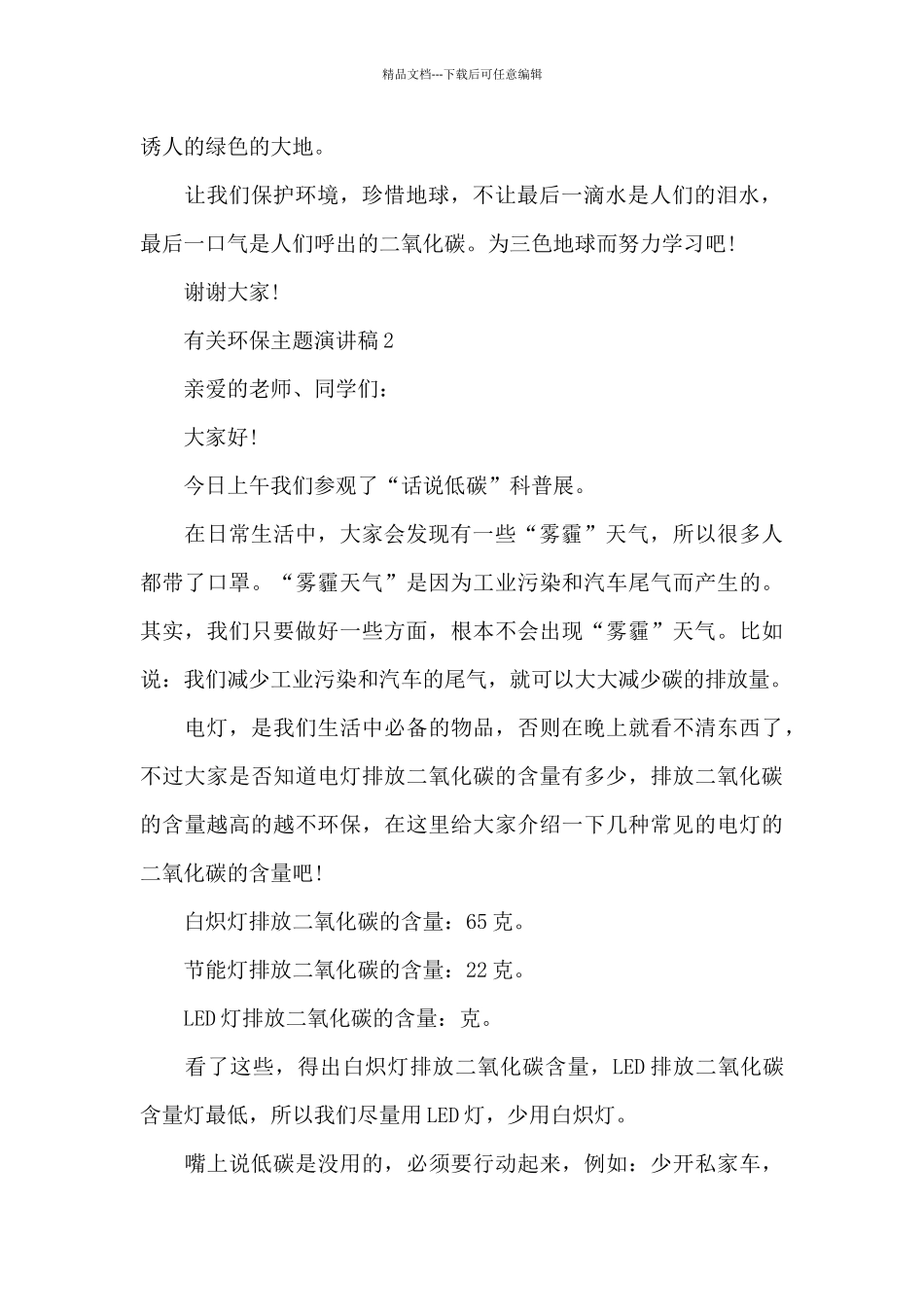 有关环保主题演讲稿范文10篇_第2页