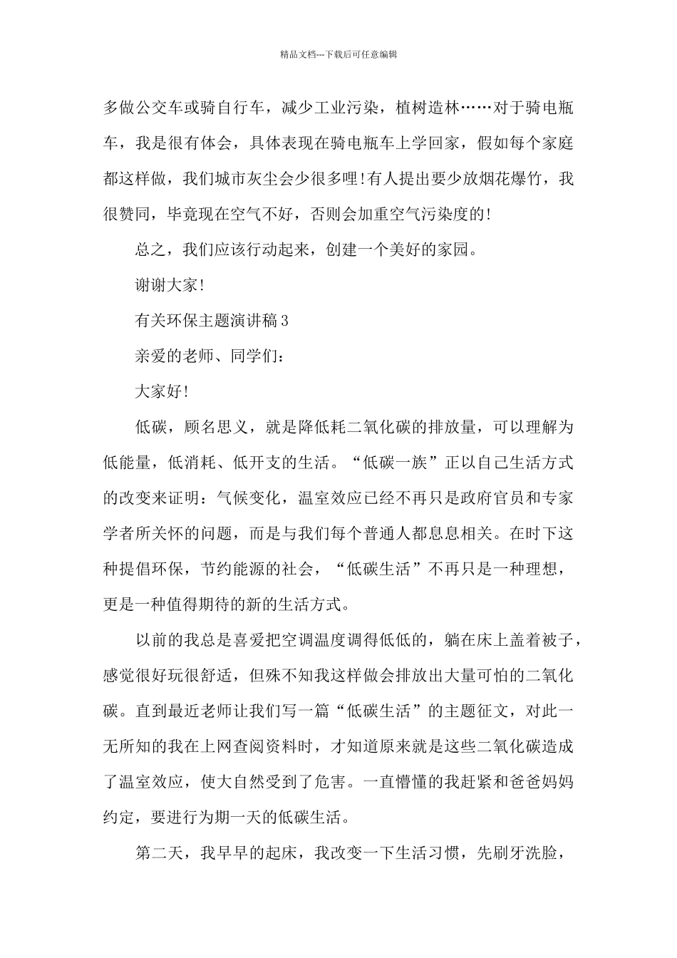 有关环保主题演讲稿范文10篇_第3页