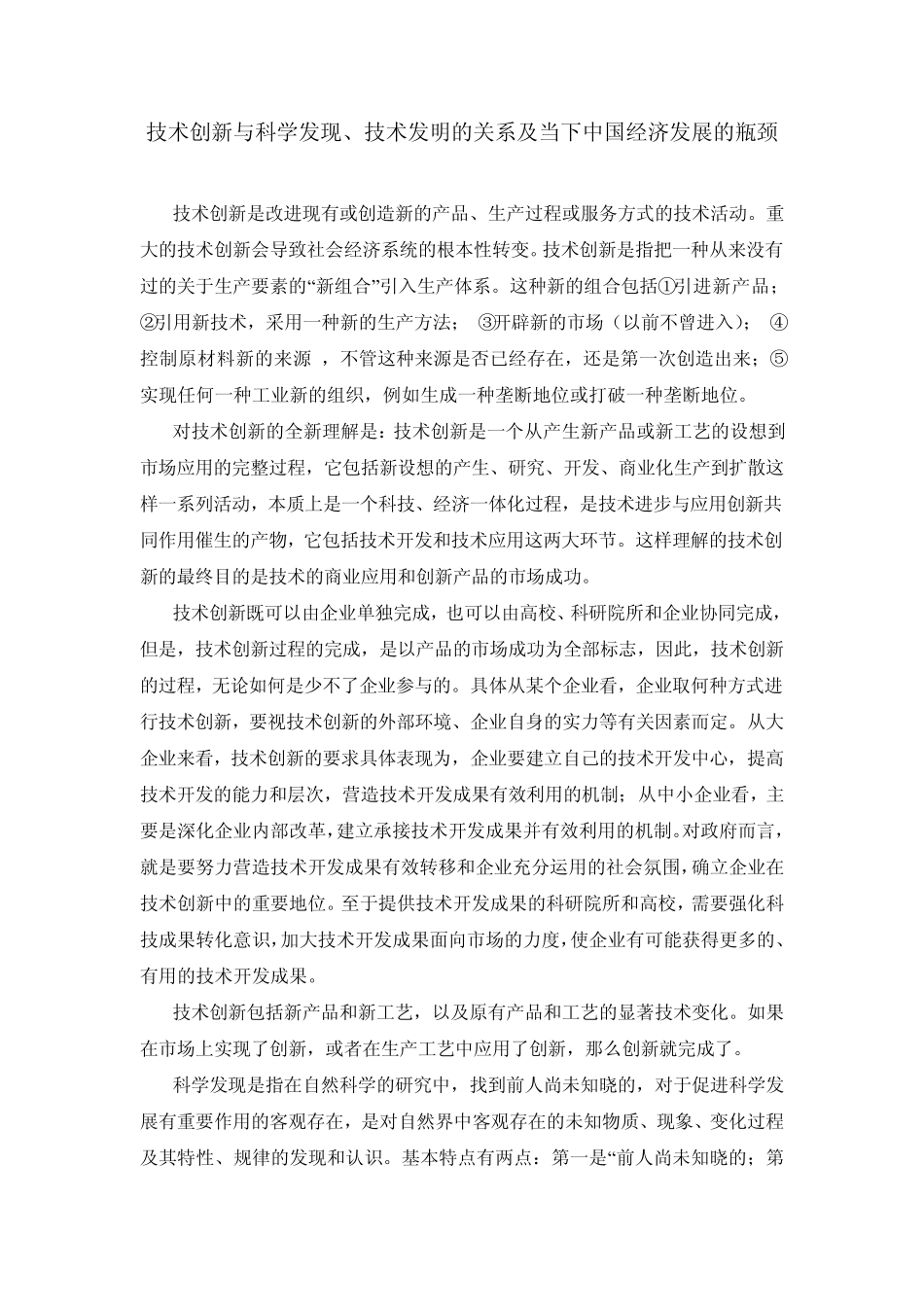 技术创新与科学发现、技术发明的关系及当下中国经济发展的瓶颈_第1页