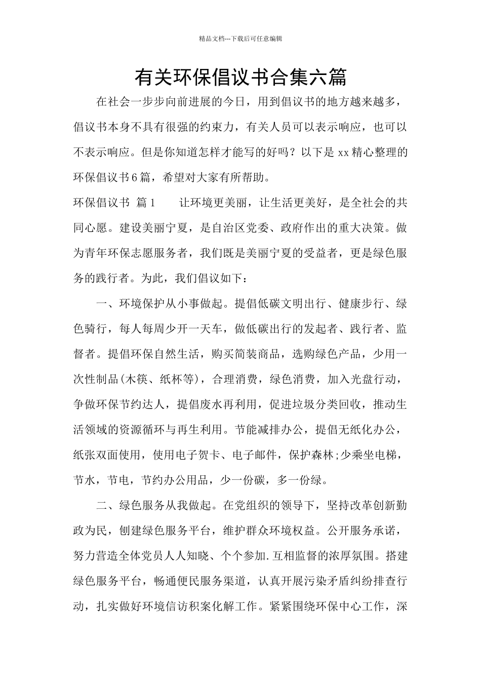 有关环保倡议书合集六篇_第1页