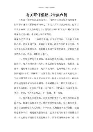 有关环保倡议书合集六篇