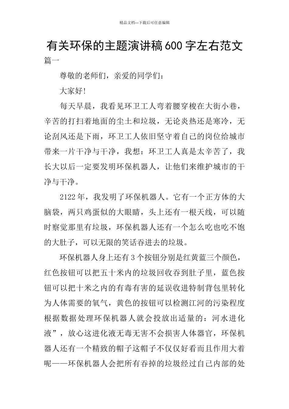 有关环保的主题演讲稿600字左右范文_第1页