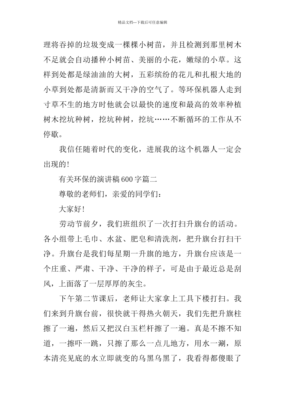 有关环保的主题演讲稿600字左右范文_第2页