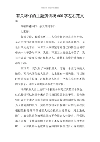 有关环保的主题演讲稿600字左右范文