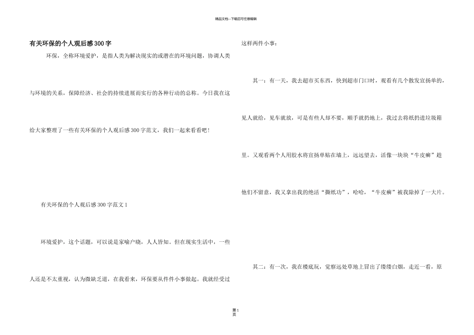有关环保的个人观后感300字_第1页