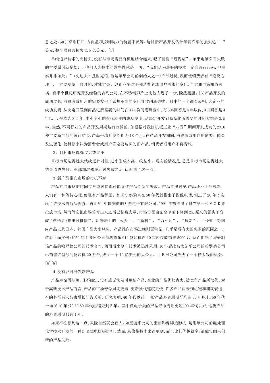 技术创新产品的市场风险与营销对策_第2页