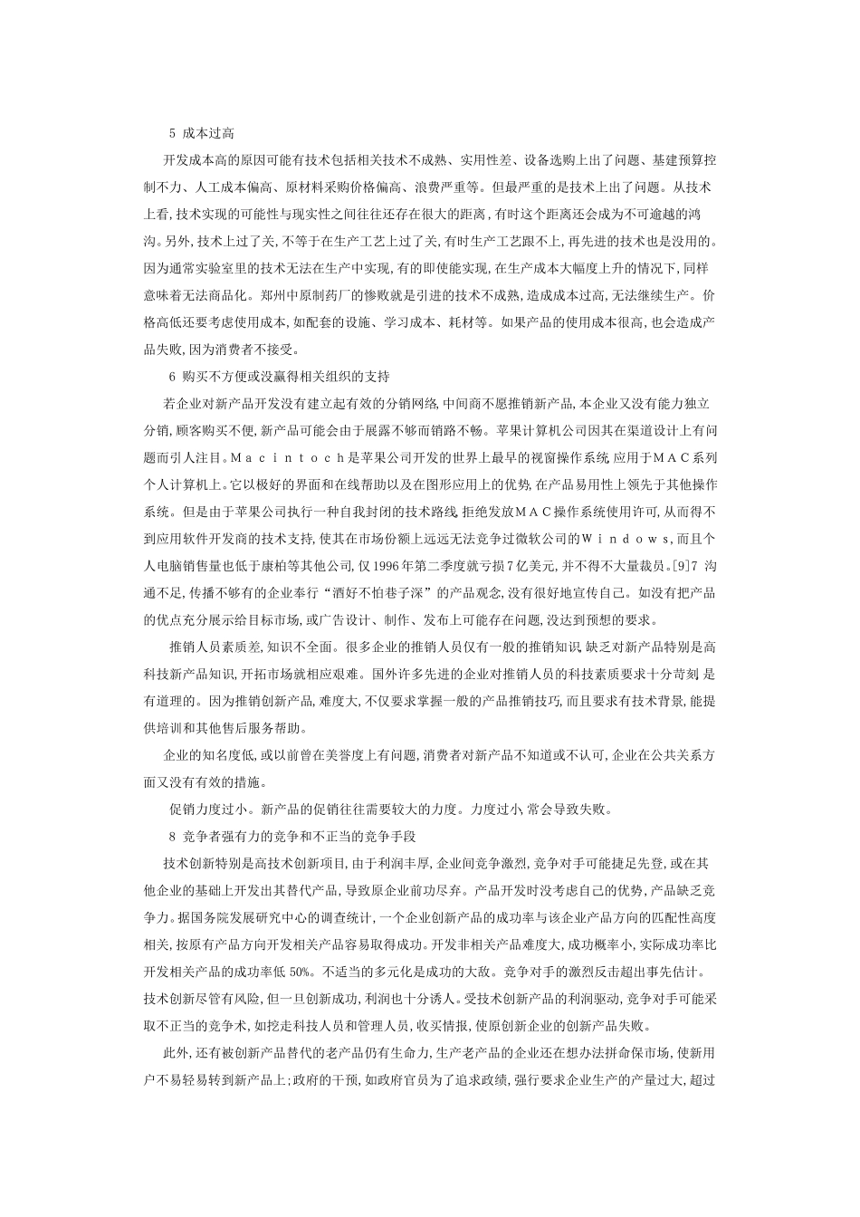 技术创新产品的市场风险与营销对策_第3页