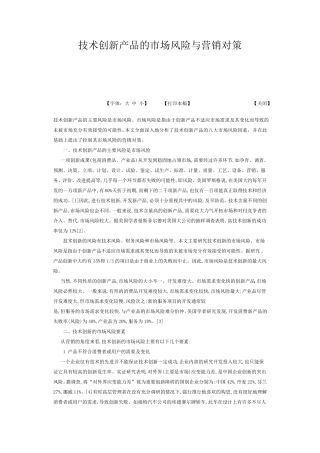 技术创新产品的市场风险与营销对策
