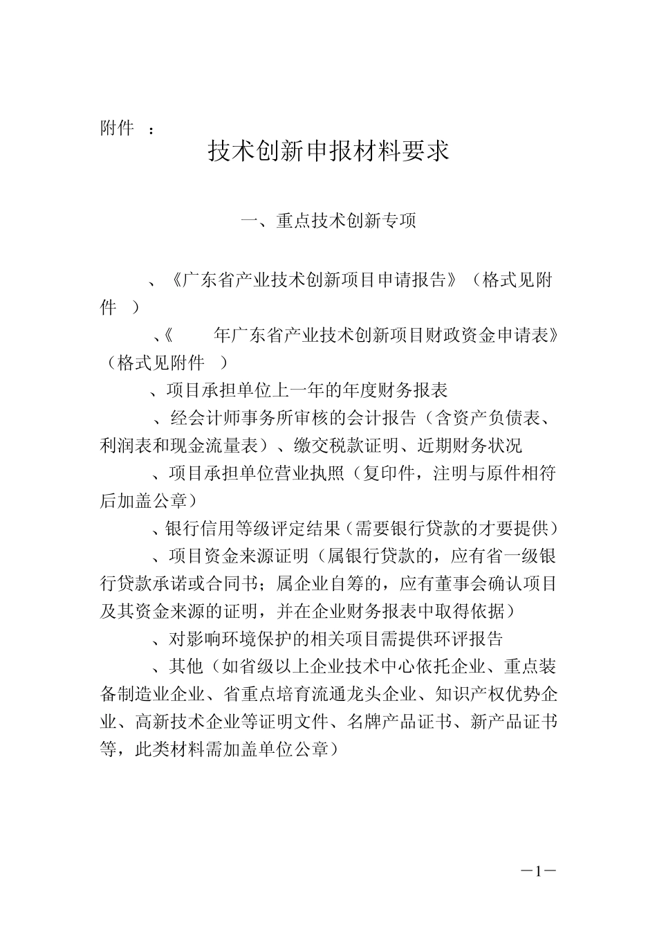 技术创新申报材料要求_第1页