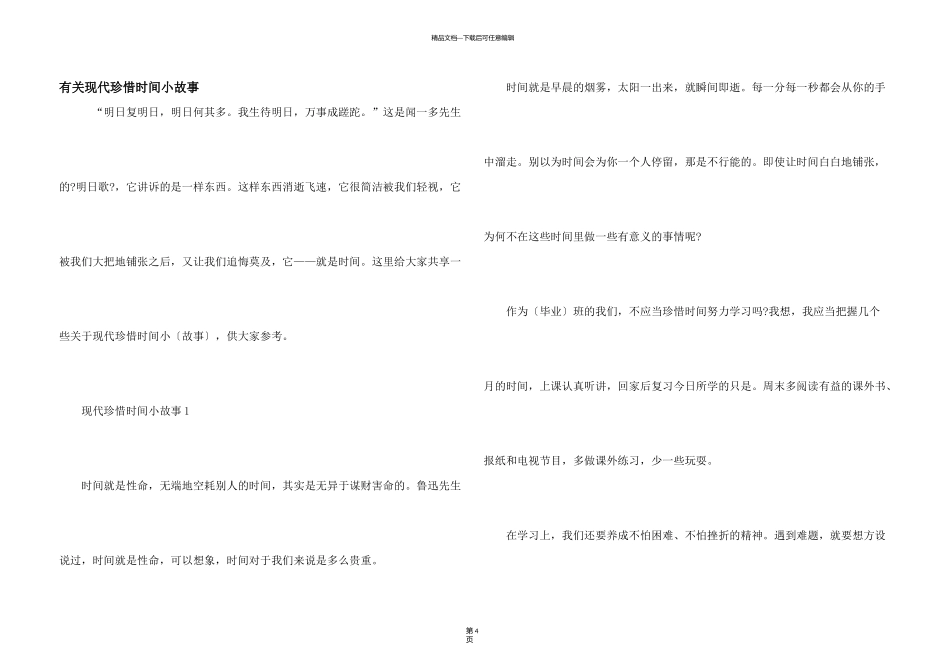 有关现代珍惜时间小故事_第1页
