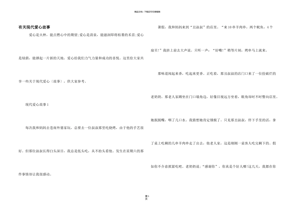 有关现代爱心故事_第1页