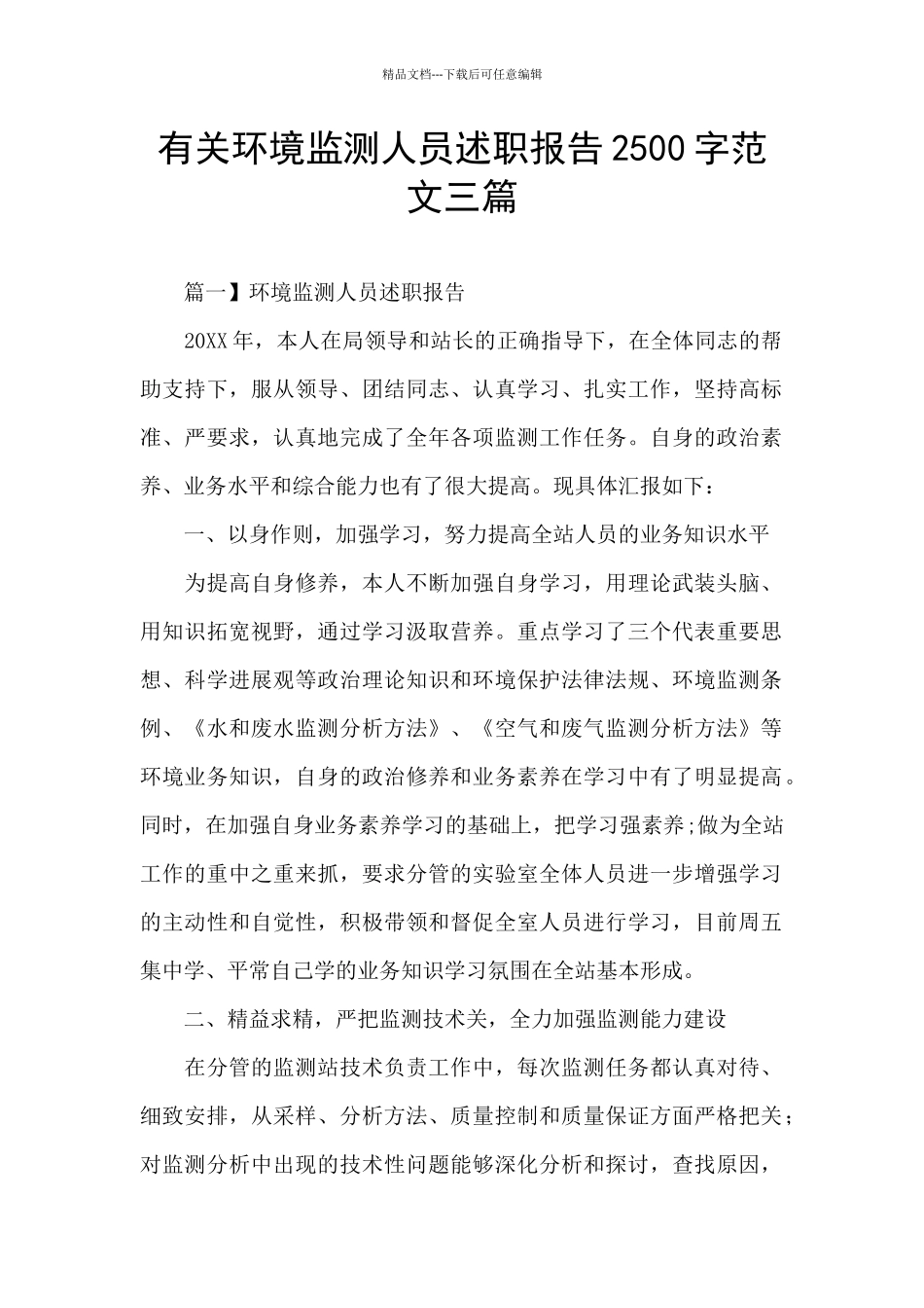 有关环境监测人员述职报告2500字范文三篇_第1页