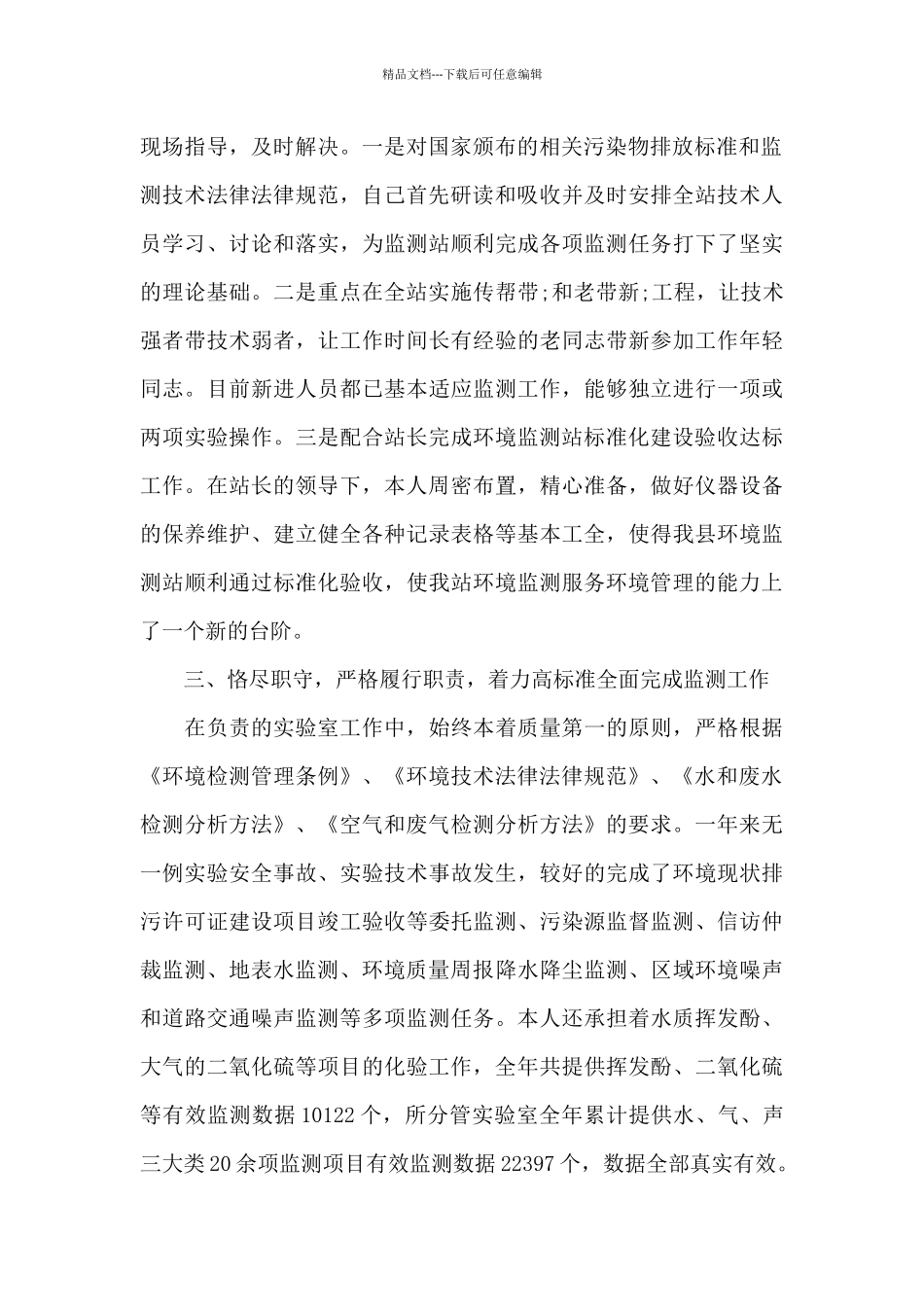 有关环境监测人员述职报告2500字范文三篇_第2页