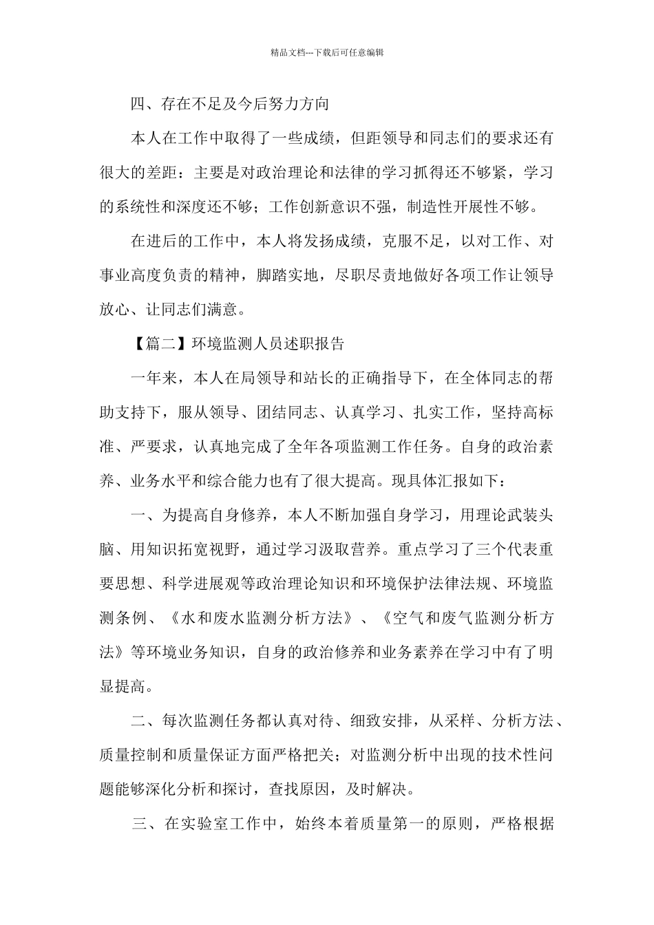 有关环境监测人员述职报告2500字范文三篇_第3页