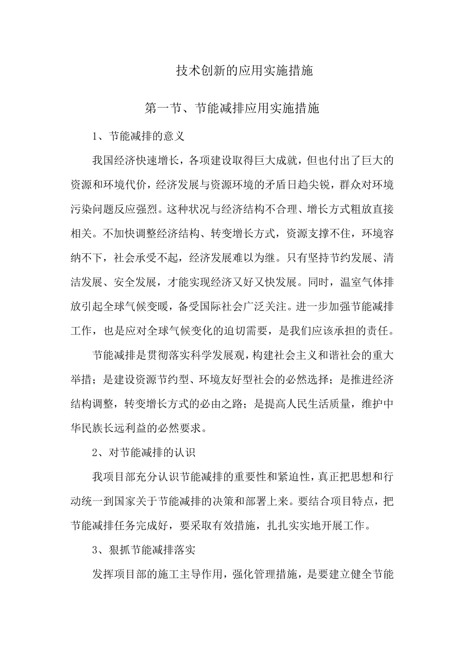 技术创新的应用实施措施(节能减排、绿色施工、工艺创新、装配式建筑)_第1页